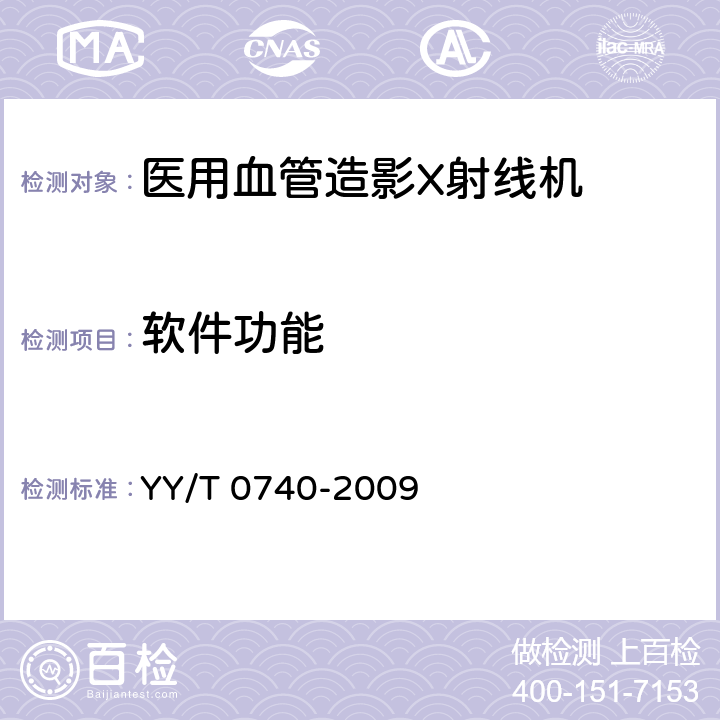 软件功能 YY/T 0740-2009 医用血管造影X射线机专用技术条件