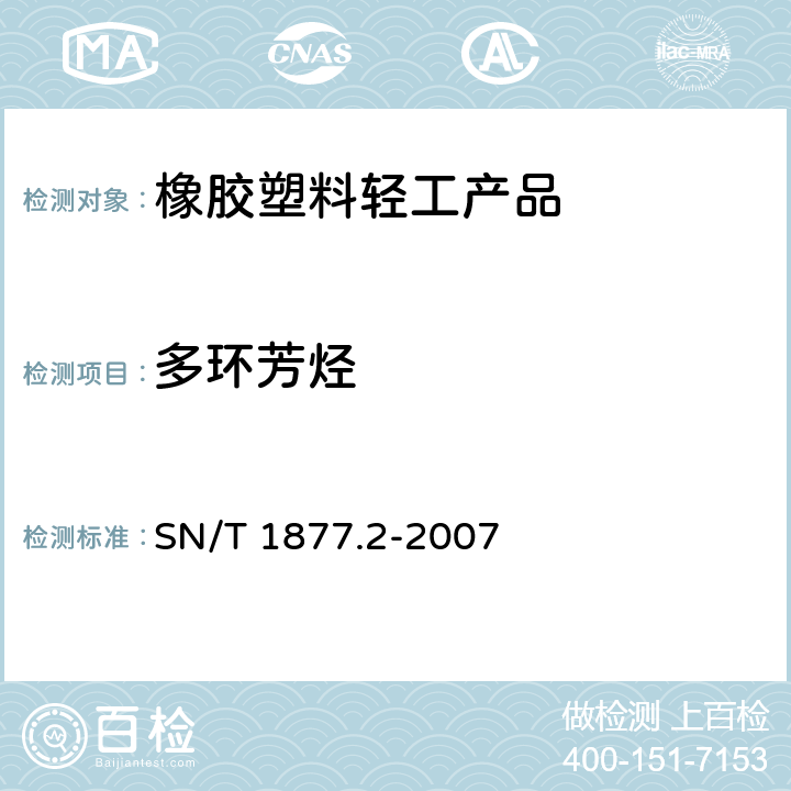 多环芳烃 塑料原料及制品中多环芳烃的测定 SN/T 1877.2-2007