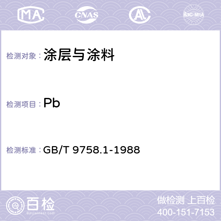 Pb 色漆和清漆 "可溶性"金属含量的测定 第1部分:铅含量的测定 火焰原子吸收光谱法和双硫腙分光光度法 GB/T 9758.1-1988