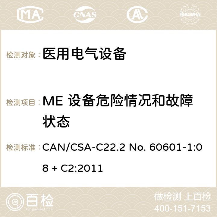 ME 设备危险情况和故障状态 CSA-C22.2 NO. 60 医用电气设备第1部分：基本安全和基本性能的通用要求 CAN/CSA-C22.2 No. 60601-1:08 + C2:2011 13