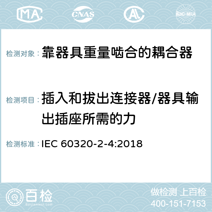插入和拔出连接器/器具输出插座所需的力 家用和类似用途器具耦合器 第2-4部分:靠器具重量啮合的耦合器 IEC 60320-2-4:2018 16