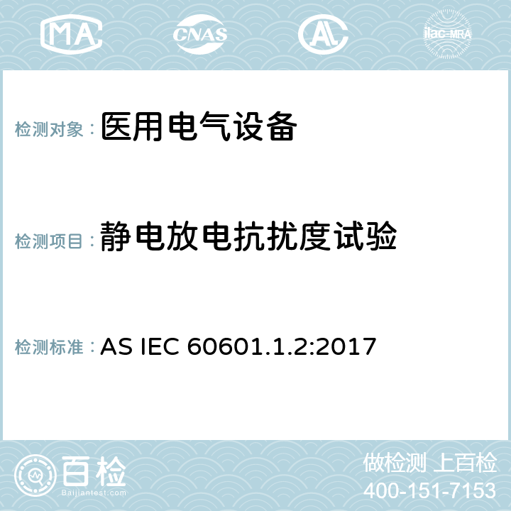 静电放电抗扰度试验 医用电气设备.第1-2部分:基本安全和主要性能的一般要求.间接标准:电磁兼容性.要求和试验 AS IEC 60601.1.2:2017 8.9