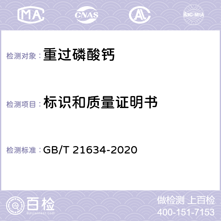 标识和质量证明书 重过磷酸钙 GB/T 21634-2020