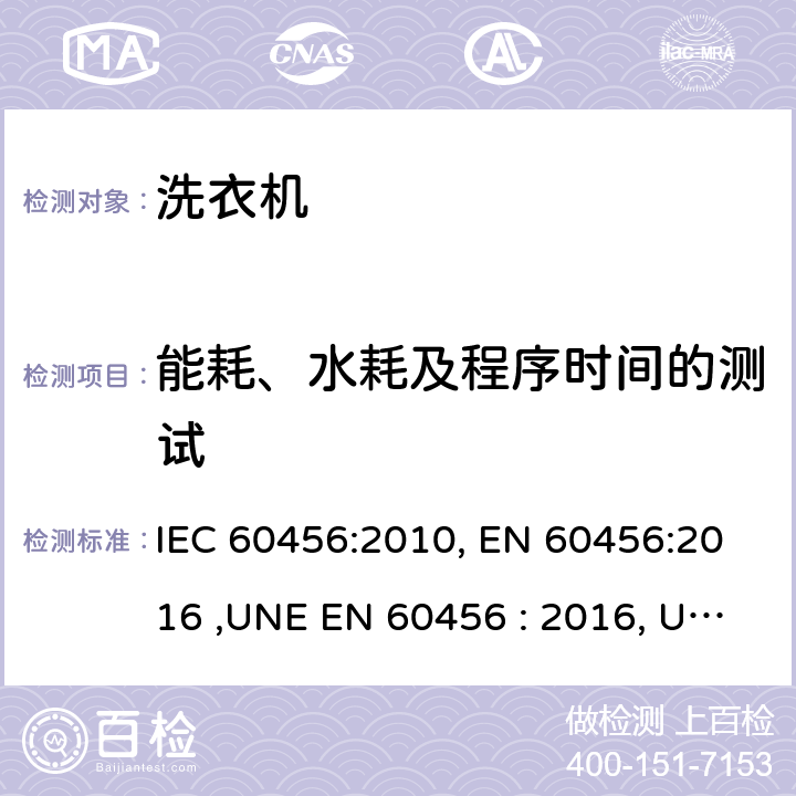 能耗、水耗及程序时间的测试 家用洗衣机-性能测试方法 IEC 60456:2010, EN 60456:2016 ,UNE EN 60456 : 2016, UAE.S IEC 60456: 2010 ,MS IEC 60456:2012 ,SANS 1695:2016 8