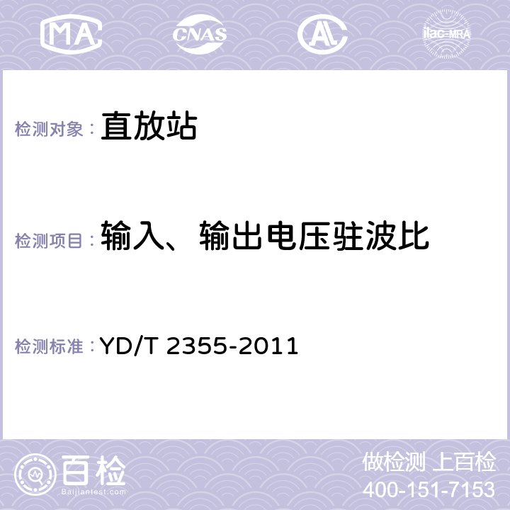 输入、输出电压驻波比 900MHz/1800MHz TDMA 数字蜂窝移动通信网数字直放站技术要求和测试方法 YD/T 2355-2011 7.10