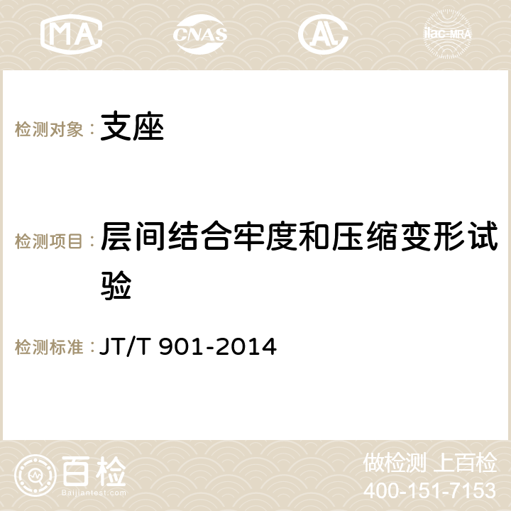 层间结合牢度和压缩变形试验 桥梁支座用高分子材料滑板 JT/T 901-2014 附录D