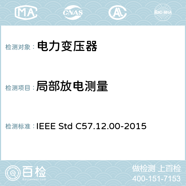 局部放电测量 IEEE STD C57.12.00-2015 液浸式配电、电力和调压变压器通用要求 IEEE Std C57.12.00-2015 8.2
