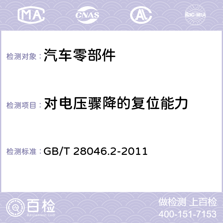 对电压骤降的复位能力 道路车辆 电气及电子设备的环境条件和试验 第2部分：电气负荷 GB/T 28046.2-2011