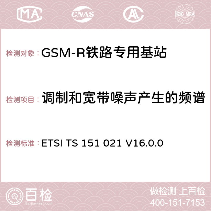 调制和宽带噪声产生的频谱 《数字蜂窝电信系统（阶段2+）（GSM）; 基站系统（BSS）设备规范; 无线电方面》 ETSI TS 151 021 V16.0.0 6.5.1