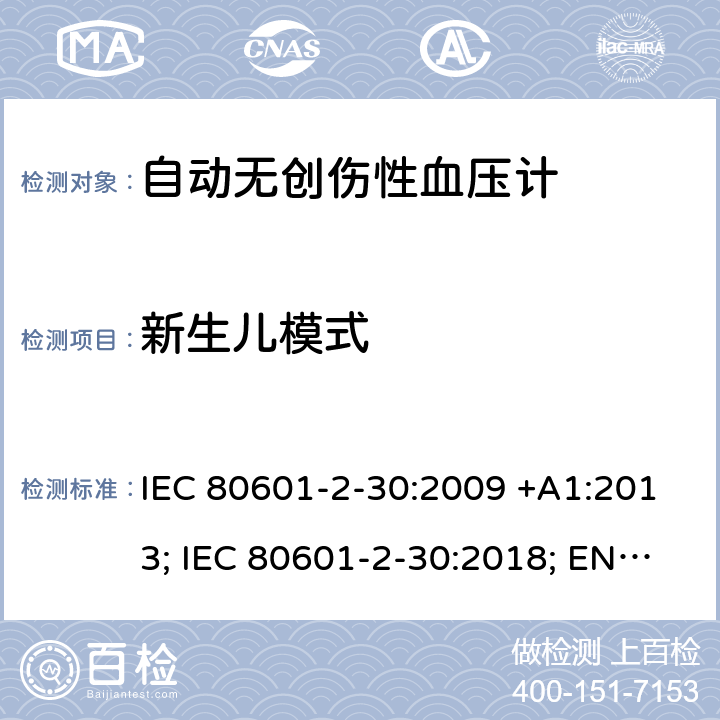 新生儿模式 IEC 80601-2-30 医用电气设备：第2-30部分：自动非入侵式血压测量计的基本安全和基本性能用特殊要求 :2009 +A1:2013; :2018; EN 80601-2-30:2010+A1:2015;EN :2019 201.7.2.103