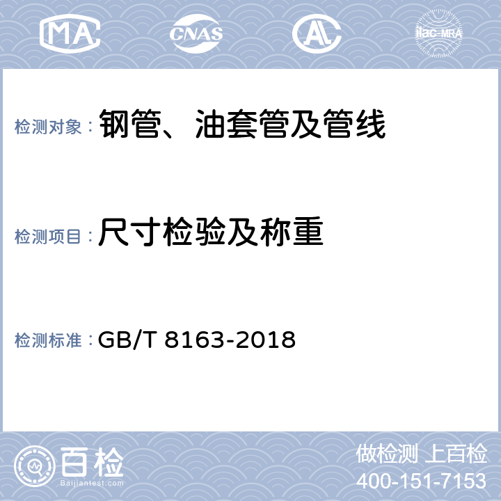 尺寸检验及称重 GB/T 8163-2018 输送流体用无缝钢管