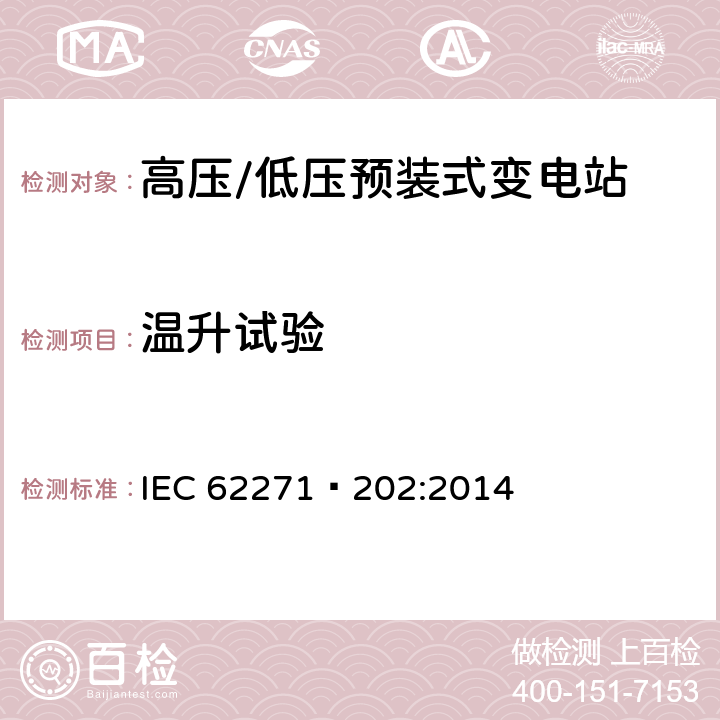 温升试验 高压开关设备和控制设备第202部分:高压/低压预装式变电站 IEC 62271—202:2014 6.5