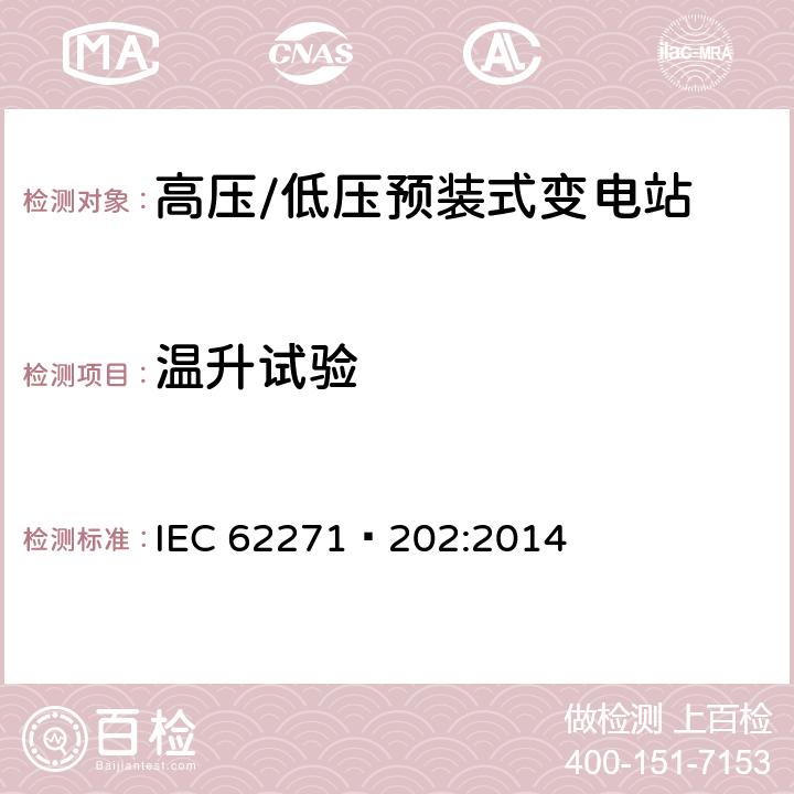 溫升試驗 高壓開關設備和控制設備第202部分:高壓/低壓預裝式變電站 IEC 62271—202:2014 6.5