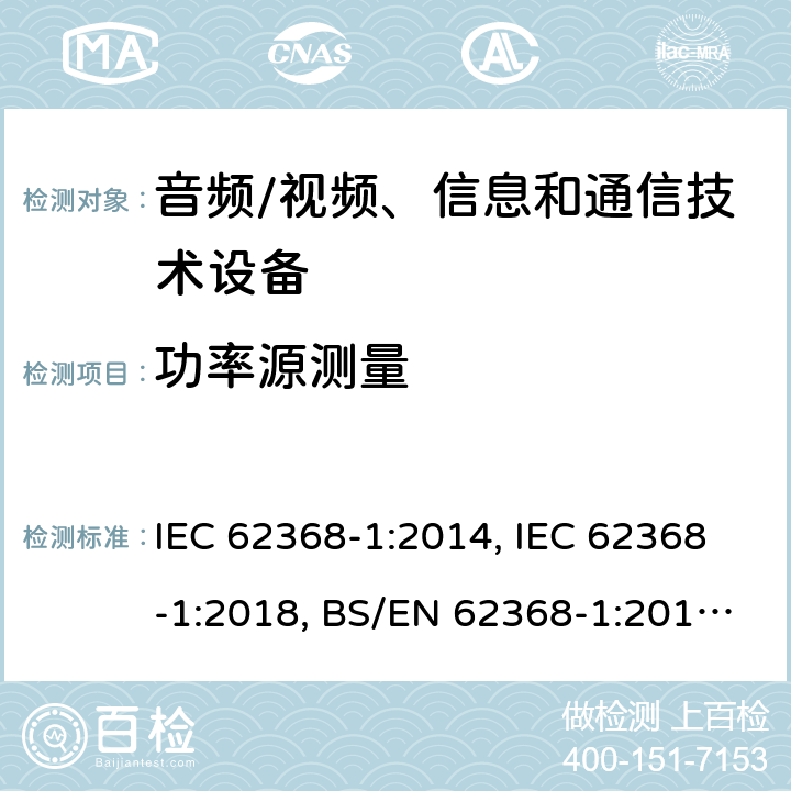 功率源测量 IEC 62368-1-2014 音频/视频、信息和通信技术设备 第1部分:安全要求