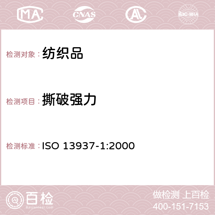 撕破强力 纺织品 织物撕破性能 第1部分： 冲击摆锤撕破强力的测定 ISO 13937-1:2000