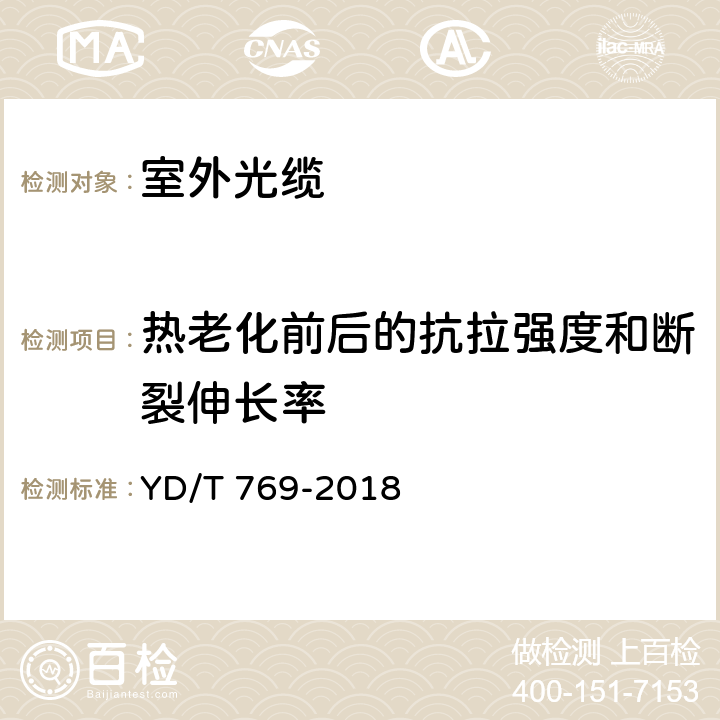 热老化前后的抗拉强度和断裂伸长率 通信用中心管填充式室外光缆 YD/T 769-2018