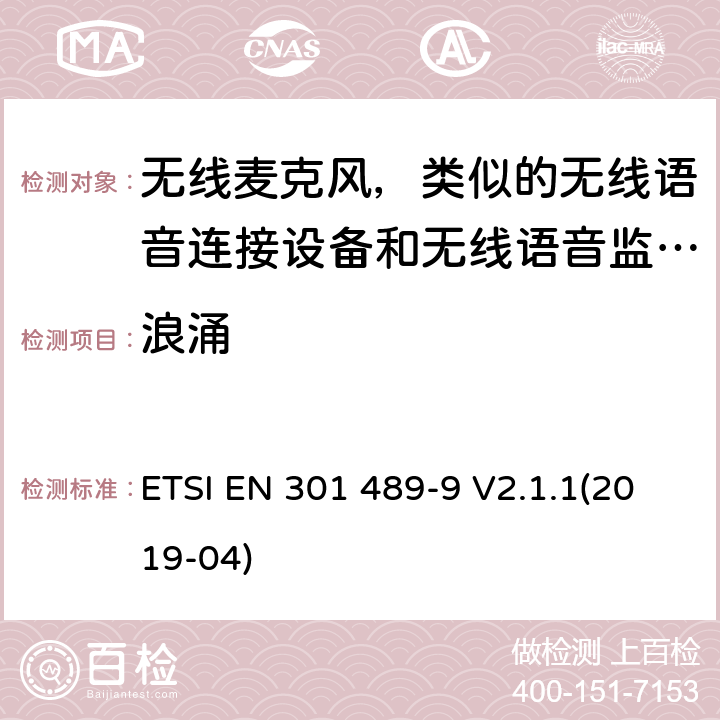 浪涌 電磁兼容性和無線電頻譜管理(ERM);無線電設(shè)備和服務(wù)的電磁兼容要求;第9部分:無線麥克風(fēng)，類似的無線語音連接設(shè)備和無線語音監(jiān)聽設(shè)備的特定要求 ETSI EN 301 489-9 V2.1.1(2019-04) 7.2