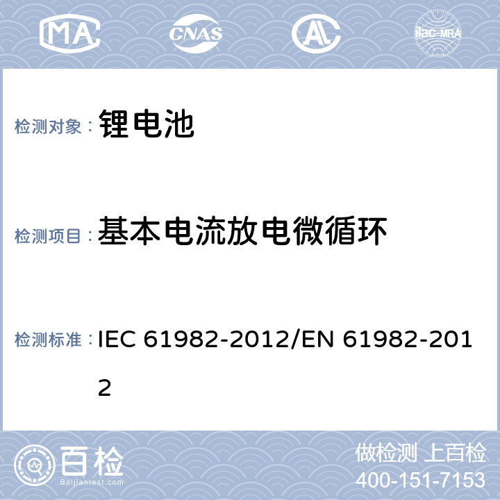 基本电流放电微循环 电动道路用二次电池（锂除外）汽车 -性能和耐力测试 IEC 61982-2012/EN 61982-2012 8.3.1