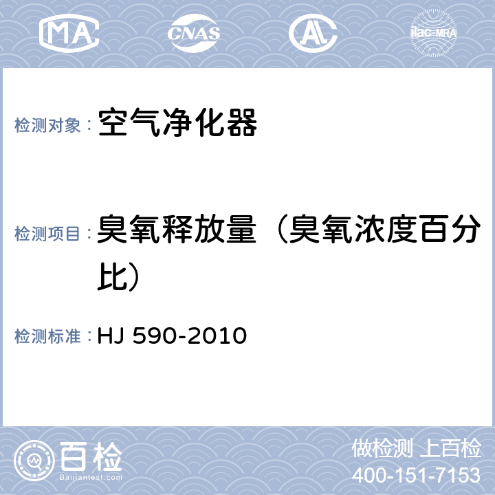 臭氧释放量（臭氧浓度百分比） HJ 590-2010 环境空气 臭氧的测定 紫外光度法(附2018年第1号修改单)