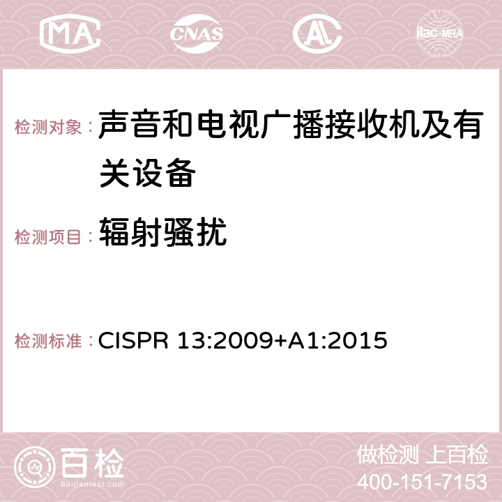 辐射骚扰 声音和电视广播接收机及有关设备无线电骚扰特性限值和测量方法 CISPR 13:2009+A1:2015 4.6