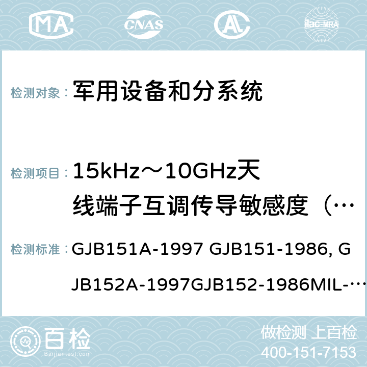 15kHz～10GHz天线端子互调传导敏感度（CS103) 军用设备和分系统电磁发射和敏感度限值 GJB151A-1997 GJB151-1986 军用设备和分系统电磁发射和敏感度测量GJB152A-1997GJB152-1986MIL-STD-461EMIL-STD-461F MIL-STD-461G GJB151B-2013