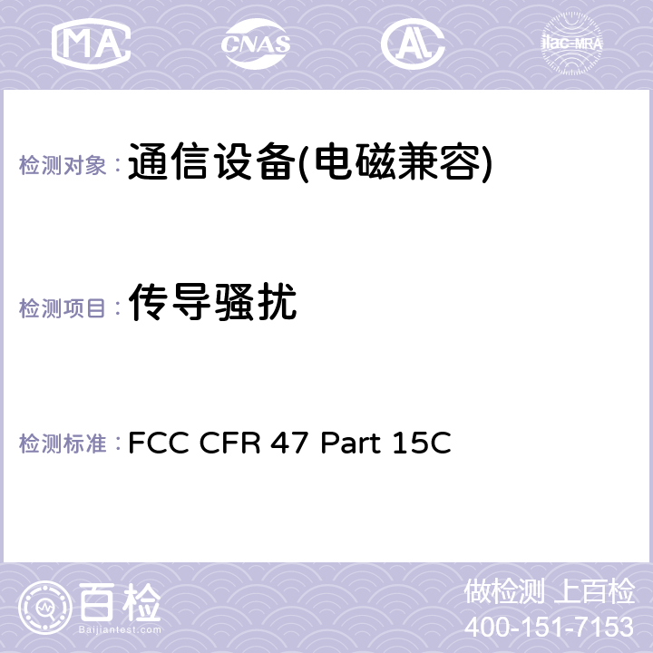 传导骚扰 FCC CFR 47 PART 15C FCC 联邦法令 第47项–通信 第15部分 无线电频率设备 子部分C– 有意辐射体子部分 FCC CFR 47 Part 15C