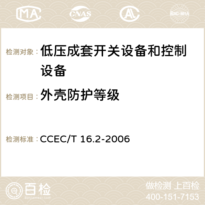 外壳防护等级 电力省电装置节能产品认证技术要求  第2部分：电动机轻载调压节电器 CCEC/T 16.2-2006 7.4.3
