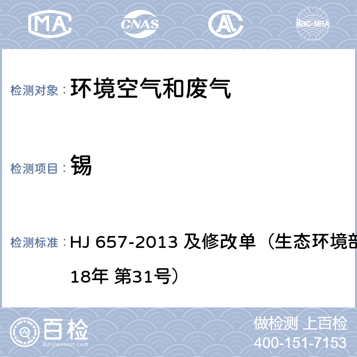 锡 空气和废气 颗粒物中铅等金属元素的测定 电感耦合等离子体质谱法 HJ 657-2013 及修改单（生态环境部公告 2018年 第31号）