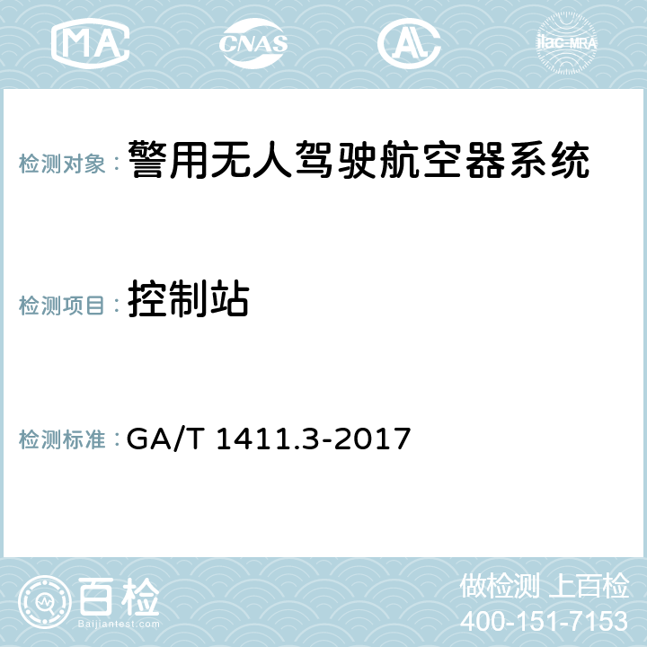 控制站 警用无人驾驶航空器系统 第3部分：多旋翼无人驾驶航空器系统 GA/T 1411.3-2017 5.3（6.3）