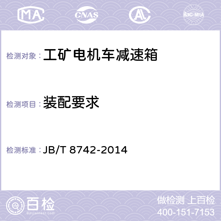 装配要求 JB/T 8742-2014 工矿电机车减速箱 技术条件