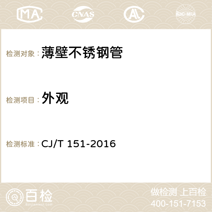 外观 《薄壁不锈钢管》 CJ/T 151-2016 （7.2）