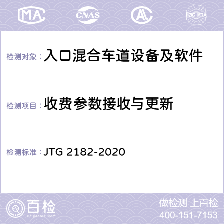 收费参数接收与更新 公路工程质量检验评定标准 第二册 机电工程 JTG 2182-2020 6.1.2