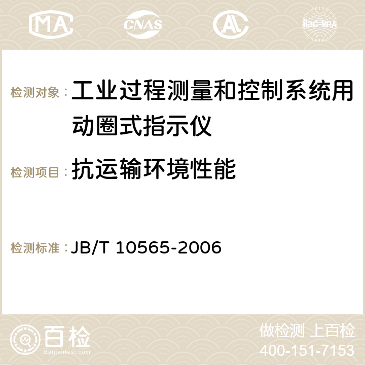 抗运输环境性能 工业过程测量和控制系统用动圈式指示仪性能评定方法 JB/T 10565-2006 6.6