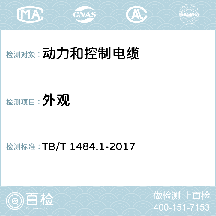 外观 机车车辆电缆 第1部分:动力和控制电缆 TB/T 1484.1-2017 10.1