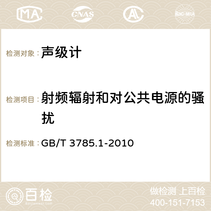 射频辐射和对公共电源的骚扰 GB/T 3785.1-2010 电声学 声级计 第1部分:规范