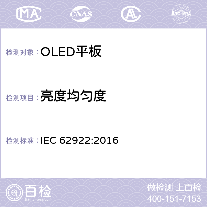 亮度均匀度 普通照明用有机发光二极管（OLED）平板 性能要求 IEC 62922:2016 7.7