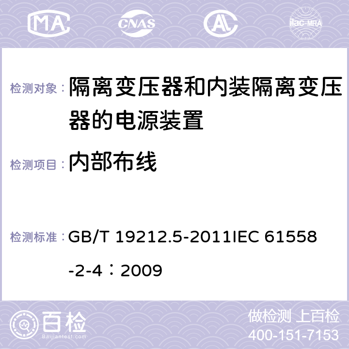 内部布线 电源电压为1 100V及以下的变压器、电抗器、电源装置和类似产品的安全 第5部分:隔离变压器和内装隔离变压器的电源装置的特殊要求和试验 GB/T 19212.5-2011
IEC 61558-2-4：2009 21