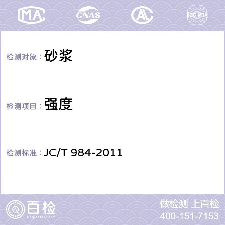 强度 聚合物水泥防水砂浆 JC/T 984-2011 7.6