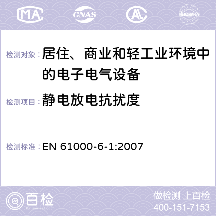 静电放电抗扰度 电磁兼容 通用标准 居住商业和轻工业环境中的抗扰度试验 EN 61000-6-1:2007 8