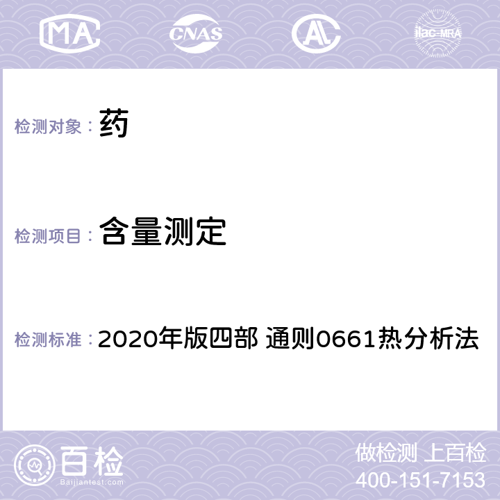 含量测定 《中国药典》 2020年版四部 通则0661热分析法