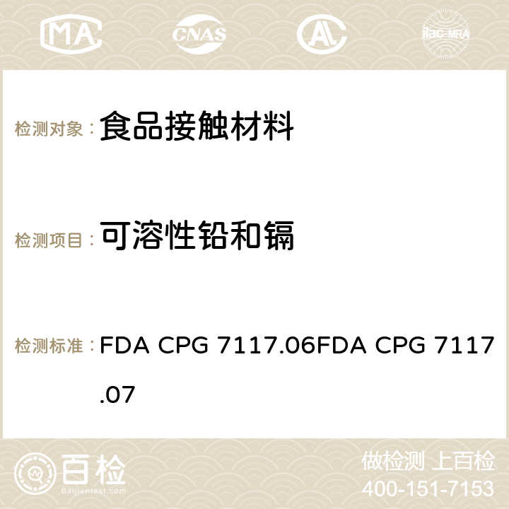可溶性铅和镉 美国FDA法规《进口及国产陶瓷的隔、铅含量》 FDA CPG 7117.06FDA CPG 7117.07