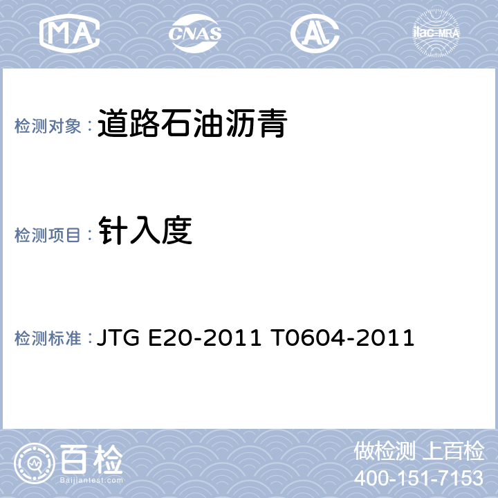 针入度 沥青针入度试验 JTG E20-2011 T0604-2011