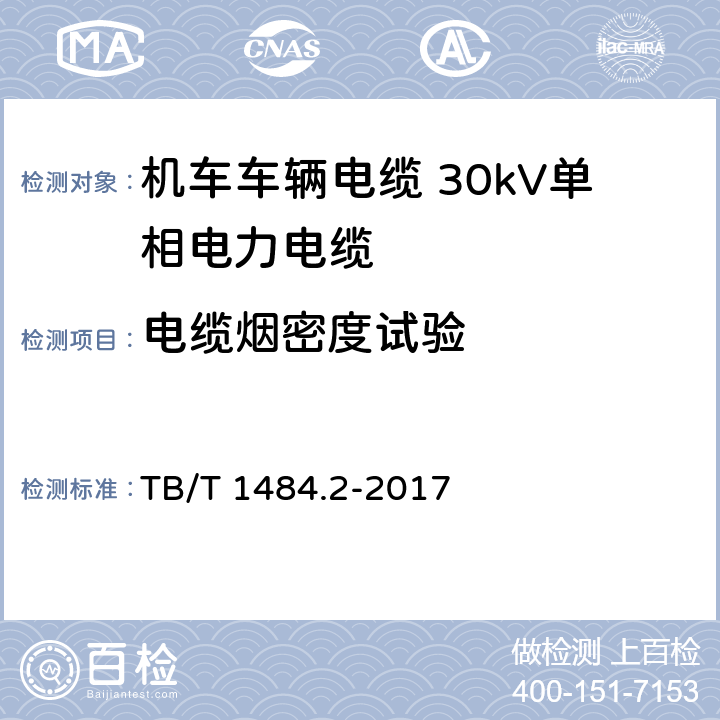 电缆烟密度试验 机车车辆电缆 第2部分： 30kV单相电力电缆 TB/T 1484.2-2017 7.4.2