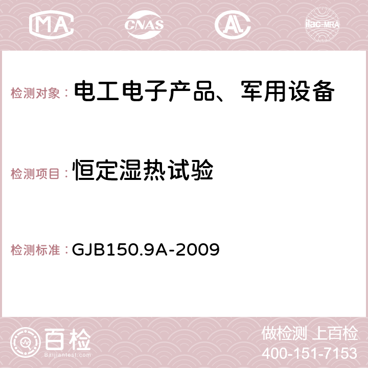 恒定湿热试验 军用装备实验室环境试验方法 第9部分：湿热试验 GJB150.9A-2009