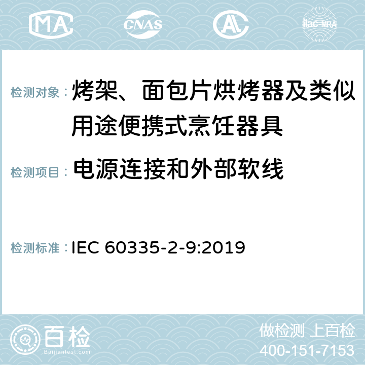 电源连接和外部软线 家用和类似用途电器的安全 烤架、面包片烘烤器及类似用途便携式烹饪器具的特殊要求 IEC 60335-2-9:2019 25