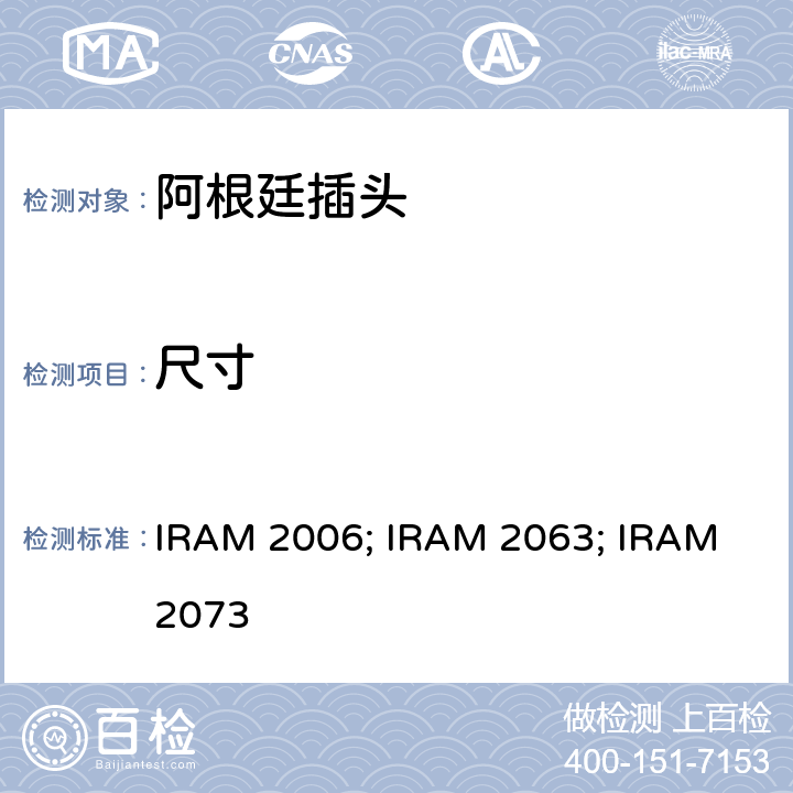 尺寸 IRAM 2006; IRAM 2063; IRAM 2073 插头插座通用要求家用不带接地两极插头特殊要求(额定10 A - 250 V a.c)家用带接地两极插头特殊要求(额定10 A和20A - 250 V a.c)  4.5