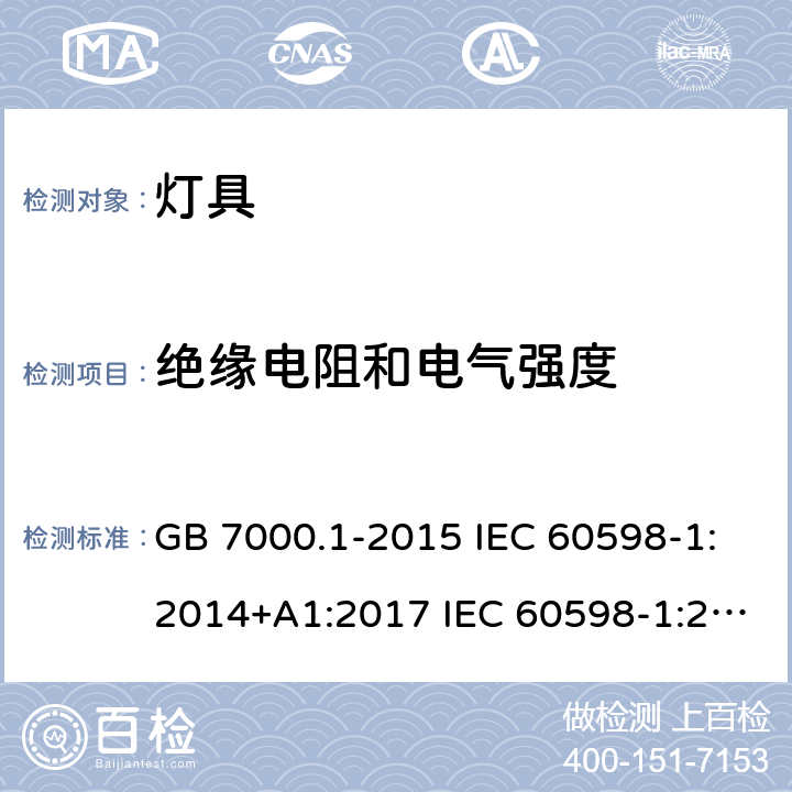 绝缘电阻和电气强度 灯具第1部分：一般要求与试验 GB 7000.1-2015 IEC 60598-1:2014+A1:2017 IEC 60598-1:2020 EN 60598-1:2015+A1:2018 BS EN 60598-1:2015+A1:2018 EN IEC 60598-1:2021 BS EN IEC 60598-1:2021 10