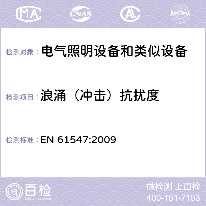 浪涌（冲击）抗扰度 电气照明和类似设备的无线电骚扰特性的限值和测量方法 EN 61547:2009