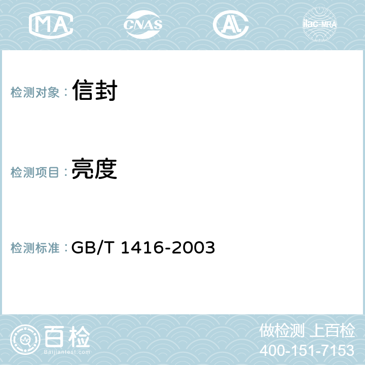 亮度 GB/T 1416-2003 信封