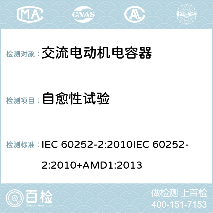 自愈性试验 交流电动机电容器 第2部分:电动机起动电容器 IEC 60252-2:2010
IEC 60252-2:2010+AMD1:2013 5.1.15